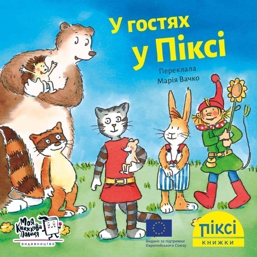 У гостях у Піксі (№17)