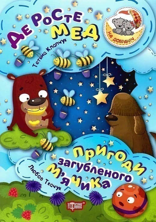 На добраніч! Де росте мед Пригоди загубленого м`ячика