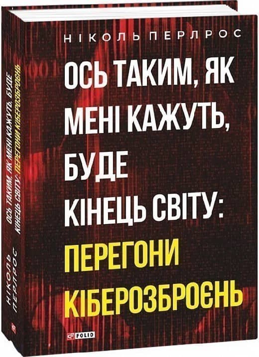 Ось таким, як мені кажуть, буде кінець світу: перегони кіберозброєнь з пошкодженням