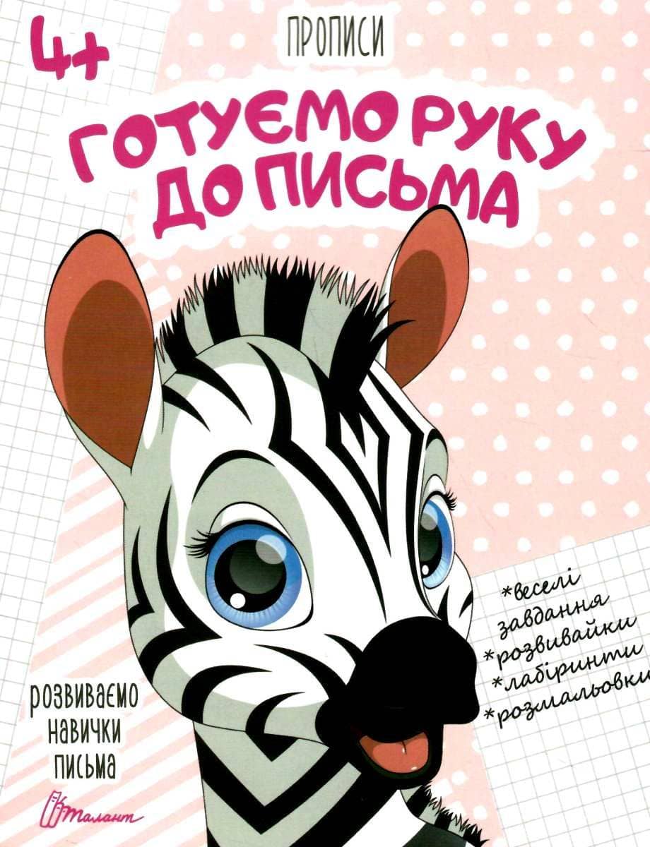 Прописи: Готуємо руку до письма&amp;quot; (укр)