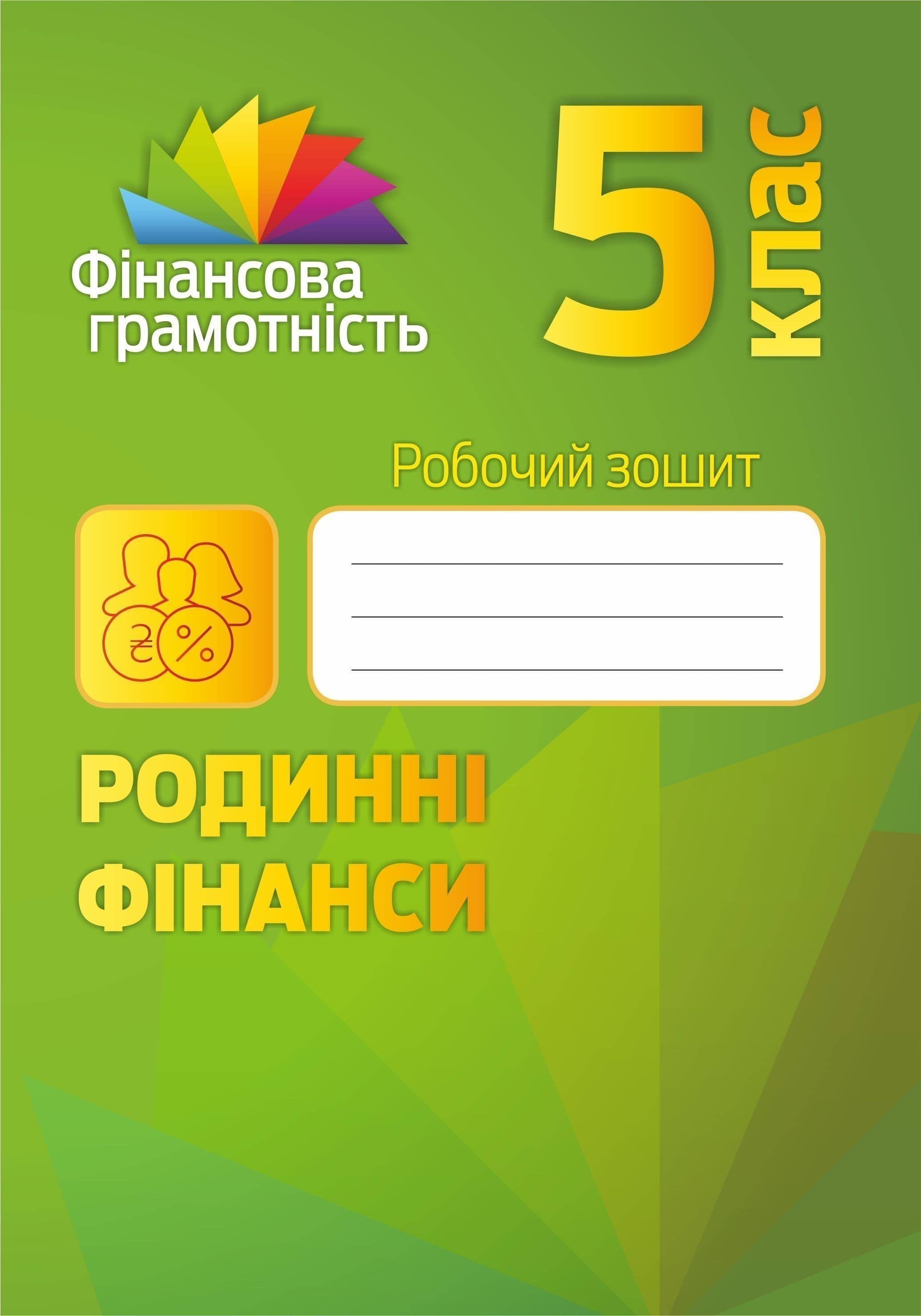 Фінансова грамотність 5 кл (у) Робочий зошит. Родинні фінанси