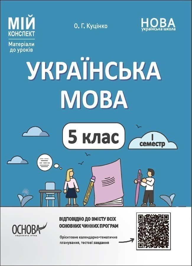 Українська мова. 5 клас. I семестр.