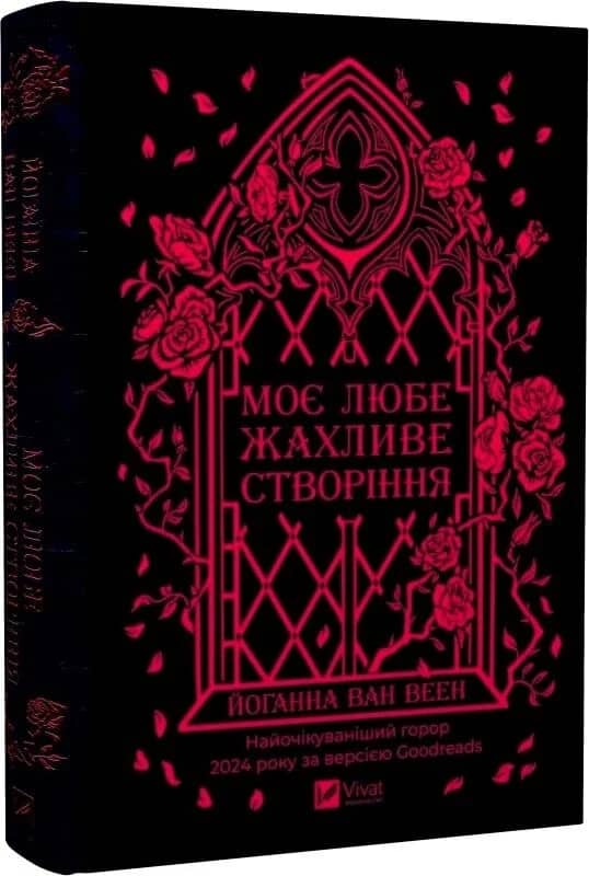 Моє любе жахливе створіння