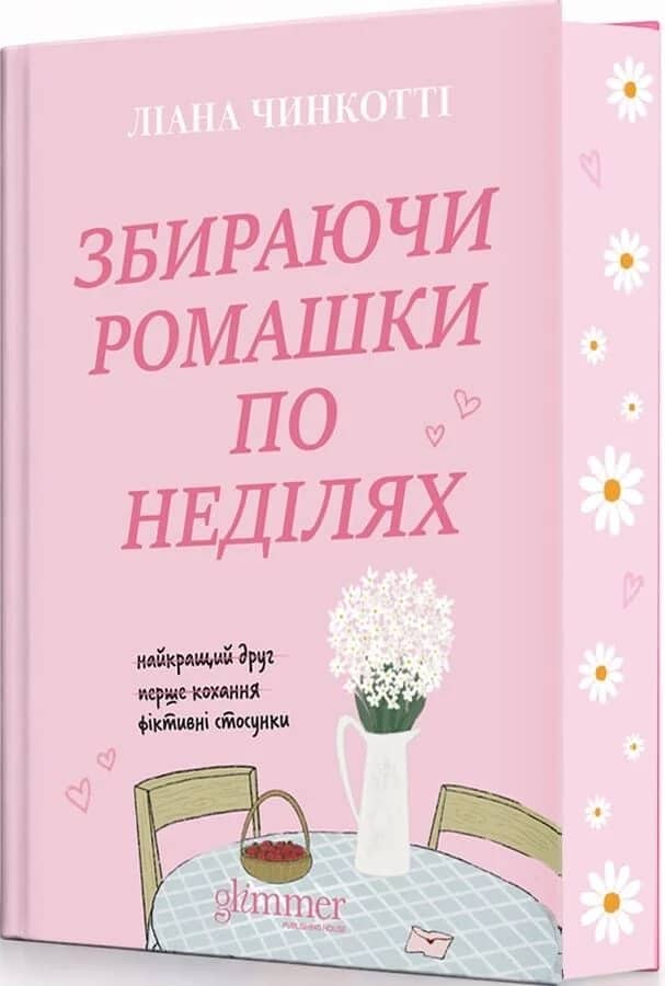 Збираючи ромашки по неділях. Книга 1