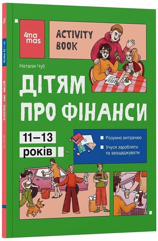 Дітям про фінанси. Activity Book. 11–13 років