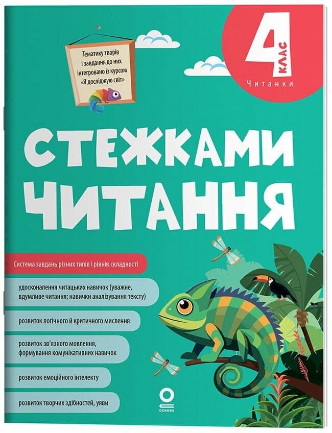 Стежками читання. 4 клас