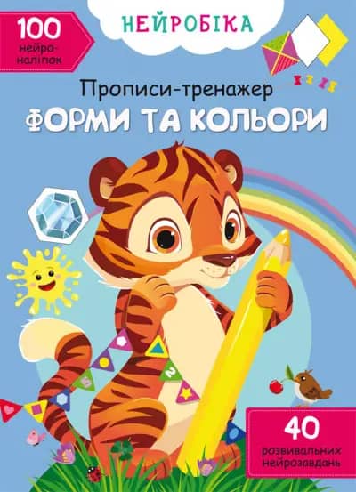 Книга &amp;quot;Нейробіка. Прописи-тренажер. Форми та кольори. 100 нейроналіпок&amp;quot;