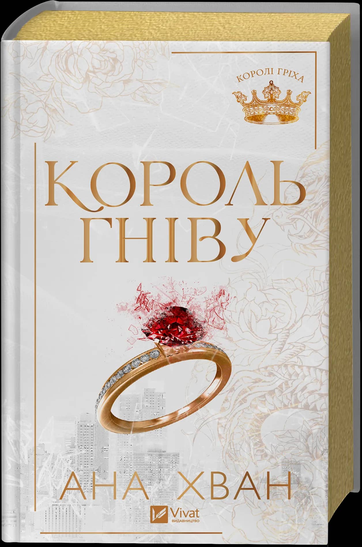 Король гніву