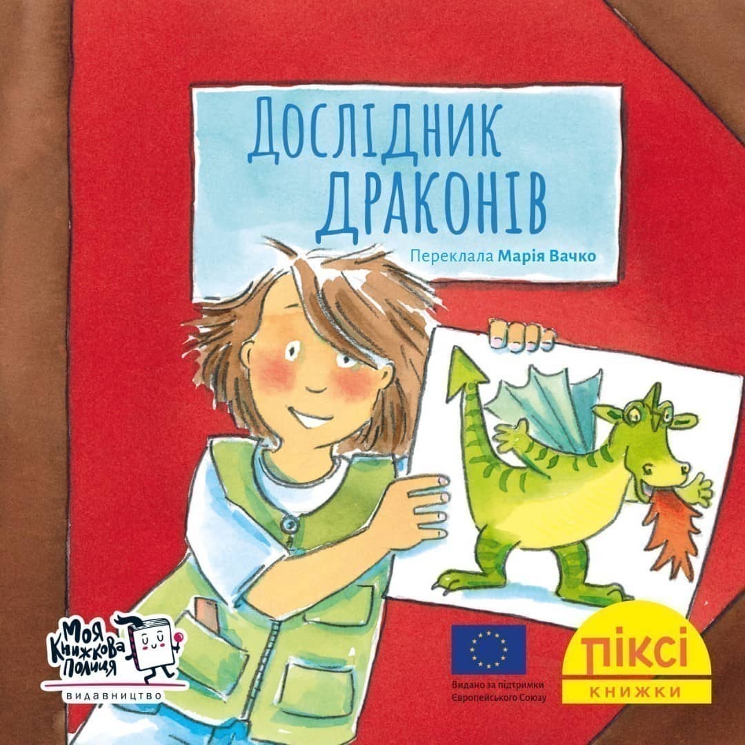 Дослідник драконів (№67)