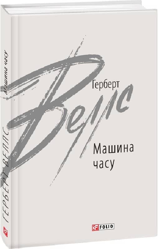 Машина часу з пошкодженням