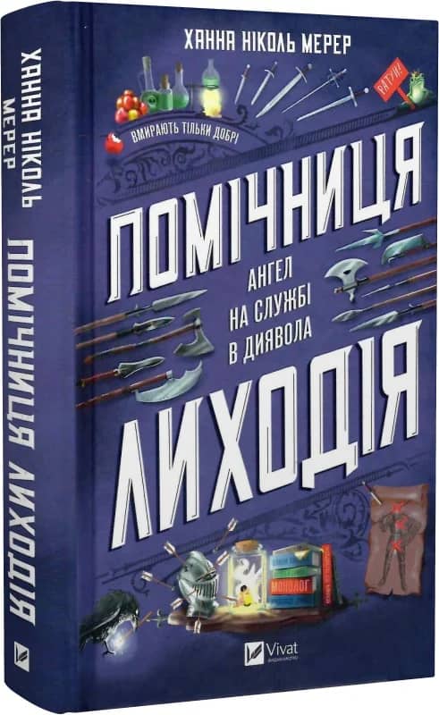 Помічниця лиходія