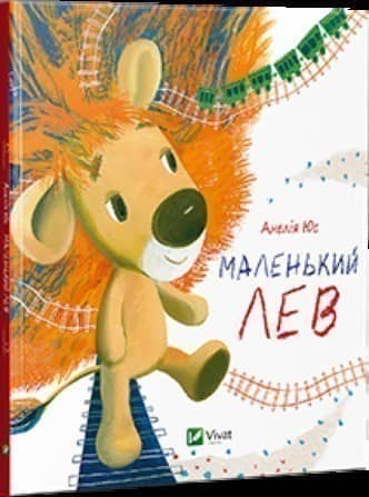 Маленький Лев