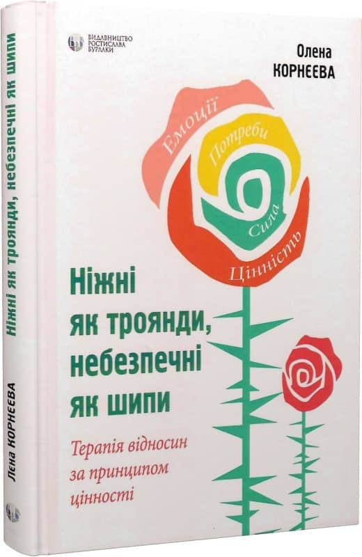 Ніжні як троянди, небезпечні як шипи