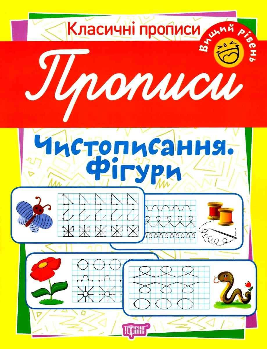 Класичні прописи Прописи. Чистописання. Фігури. Вищий рівень