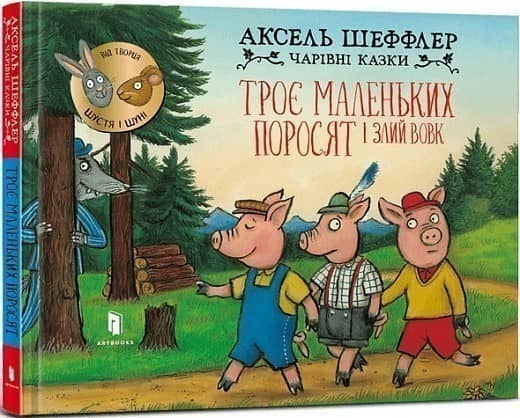 Чарівні казки. Троє маленьких поросят і злий вовк