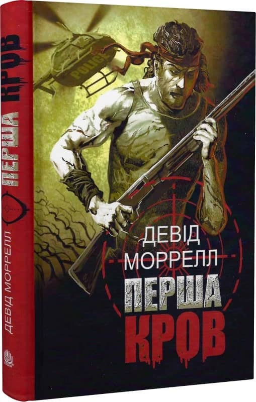 Перша кров
