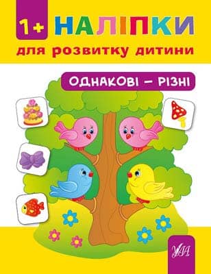 Наліпки для розвитку дитини. Однакові - різні