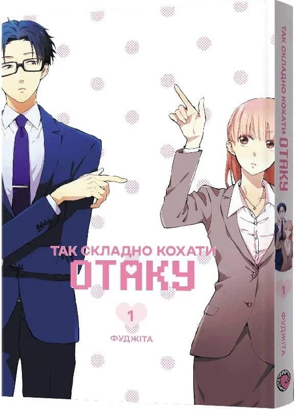 Так складно кохати отаку. Том 1