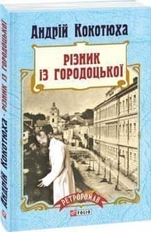 Різник із Городоцької (м) з пошкодженням