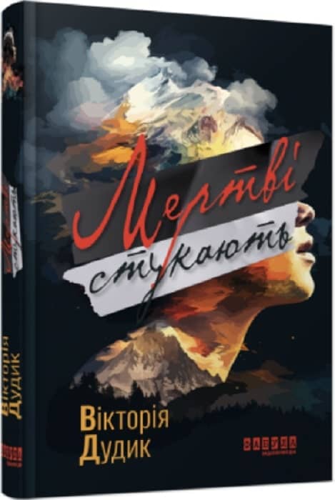 Мертві стукають з пошкодженням