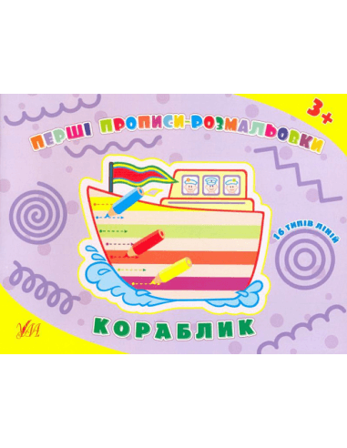 Перші прописи-розмальовки. Кораблик