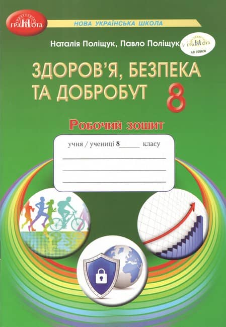 НУШ 8 клас. Здоров’я, безпека та добробут. Робочий зошит. Поліщук Н. М.