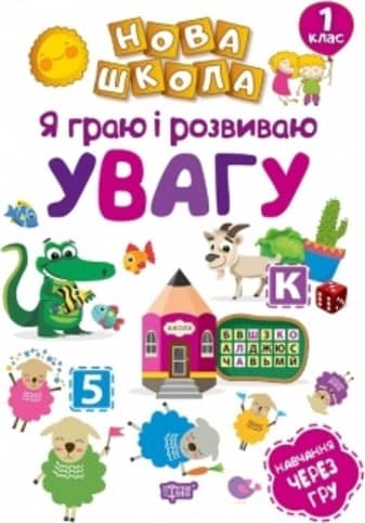 Я граю і розвиваю увагу. Навчання через гру