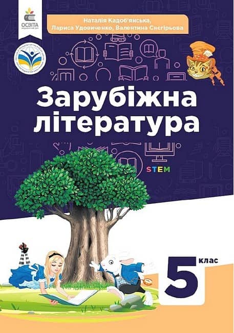 НУШ 5 клас. Зарубіжна література. Підручник. Кадоб'янська Н. М.