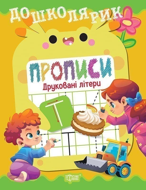 Дошколярик Прописи. Друковані літери