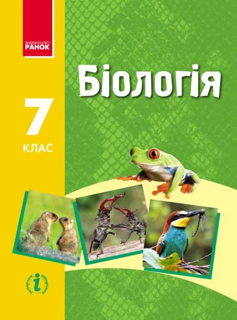 Біологія. 7 клас. Підручник для 7 класу загальноосвітніх навчальних закладів
