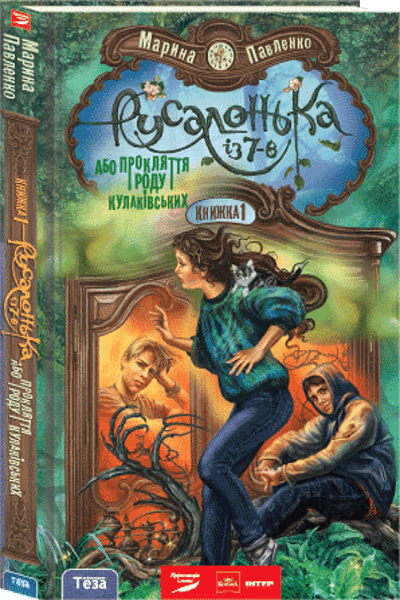 Русалонька із 7-В, або Прокляття роду Кулаківських. Книжка 1