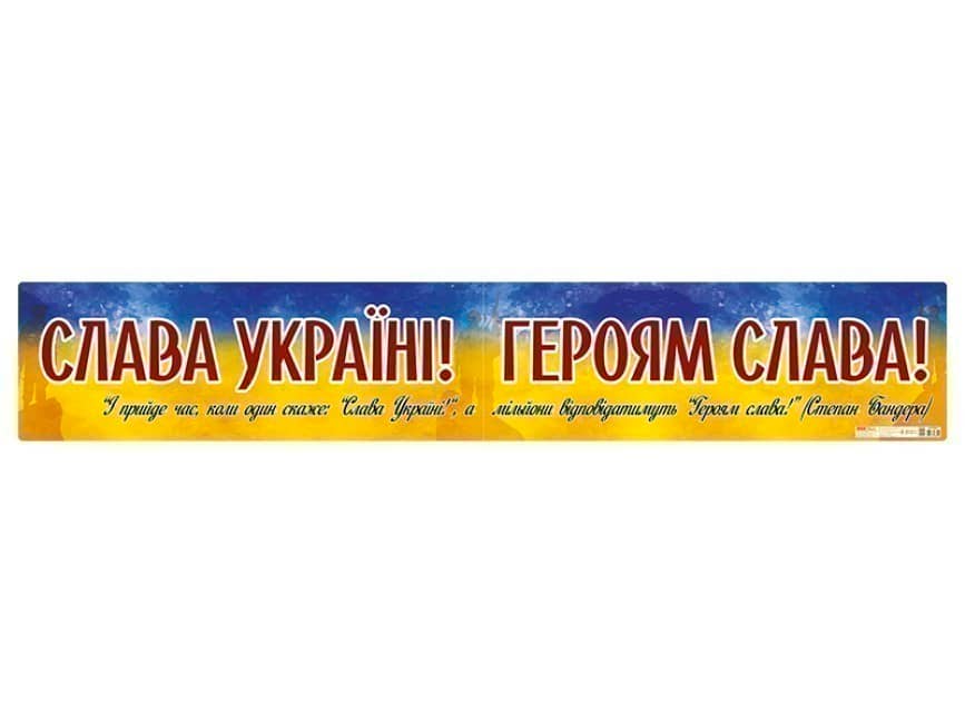 Плакат Слава Україні ! Героям слава