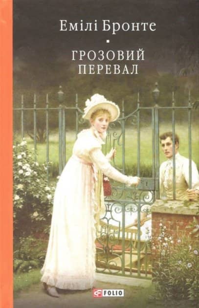 Грозовий перевал