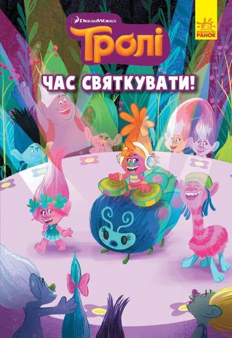 Час святкувати. Тролі. Комікси.