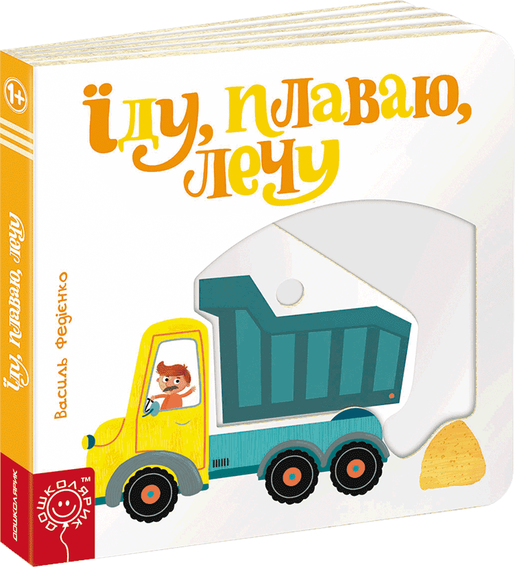 Їду, плаваю, лечу. Сторінки - цікавинки (мінімальний брак)