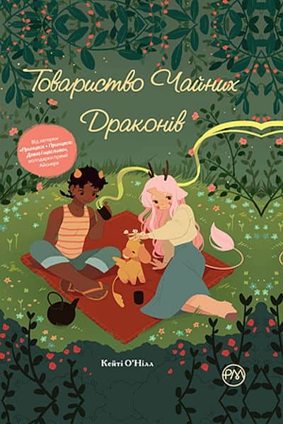 Товариство чайних драконів (мінімальний брак)