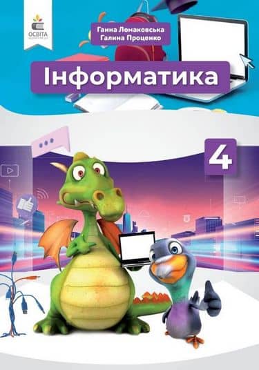 НУШ 4 клас. Інформатика. Підручник. Коршунова О.В.