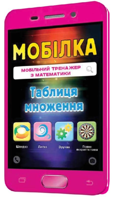 Мобілка. Тренажер з математики. Таблиця множення