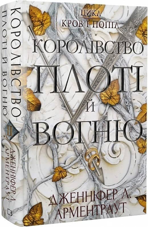 Кров і попіл. Книга 2. Королівство плоті й вогню