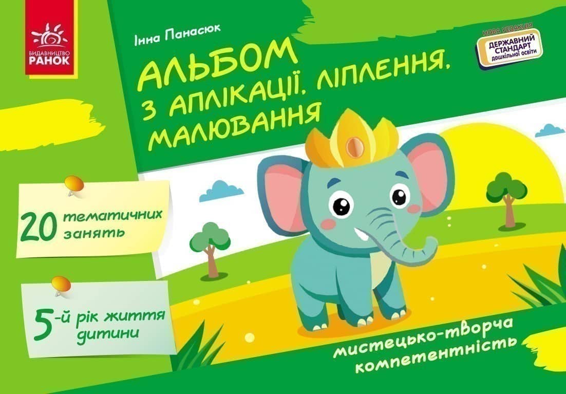 Альбом з аплікації, ліплення, малювання. Для дитини 5-го року життя