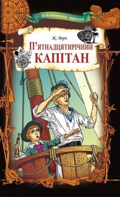 П'ятнадцятирічний капітан (БП)