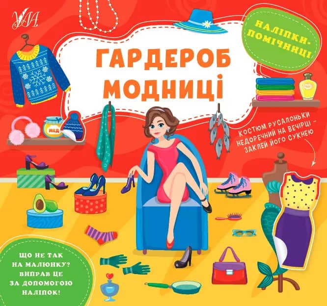 Наліпки-помічниці. Гардероб модниці