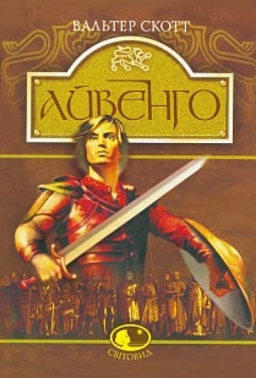 Айвенго (Світовид)