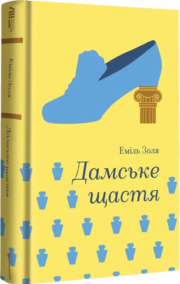 Дамське щастя (Золота полиця)