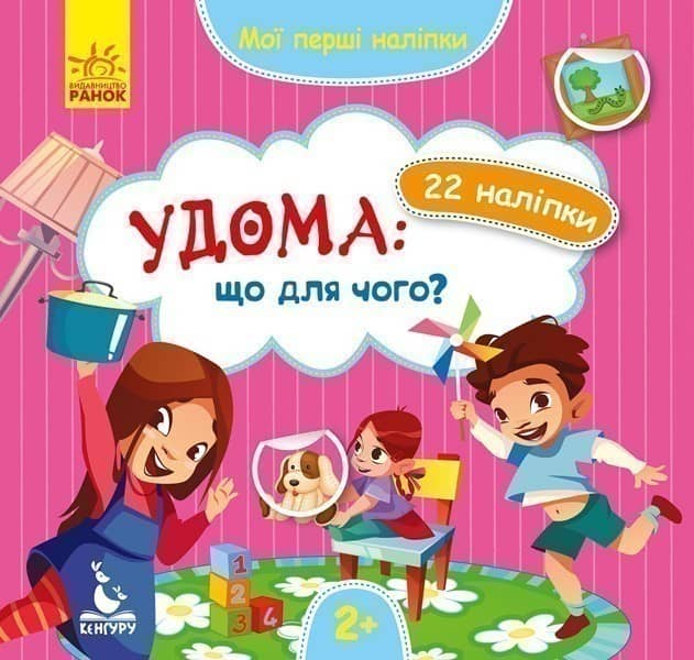 Мої перші наліпки. Удома: що для чого?