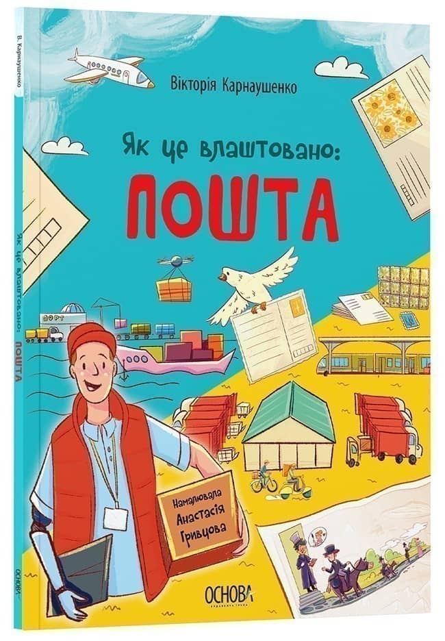 Як це влаштовано: пошта