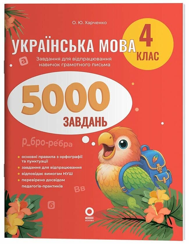 Веселий тренажер. Українська мова. 4 клас. 5000 завдань
