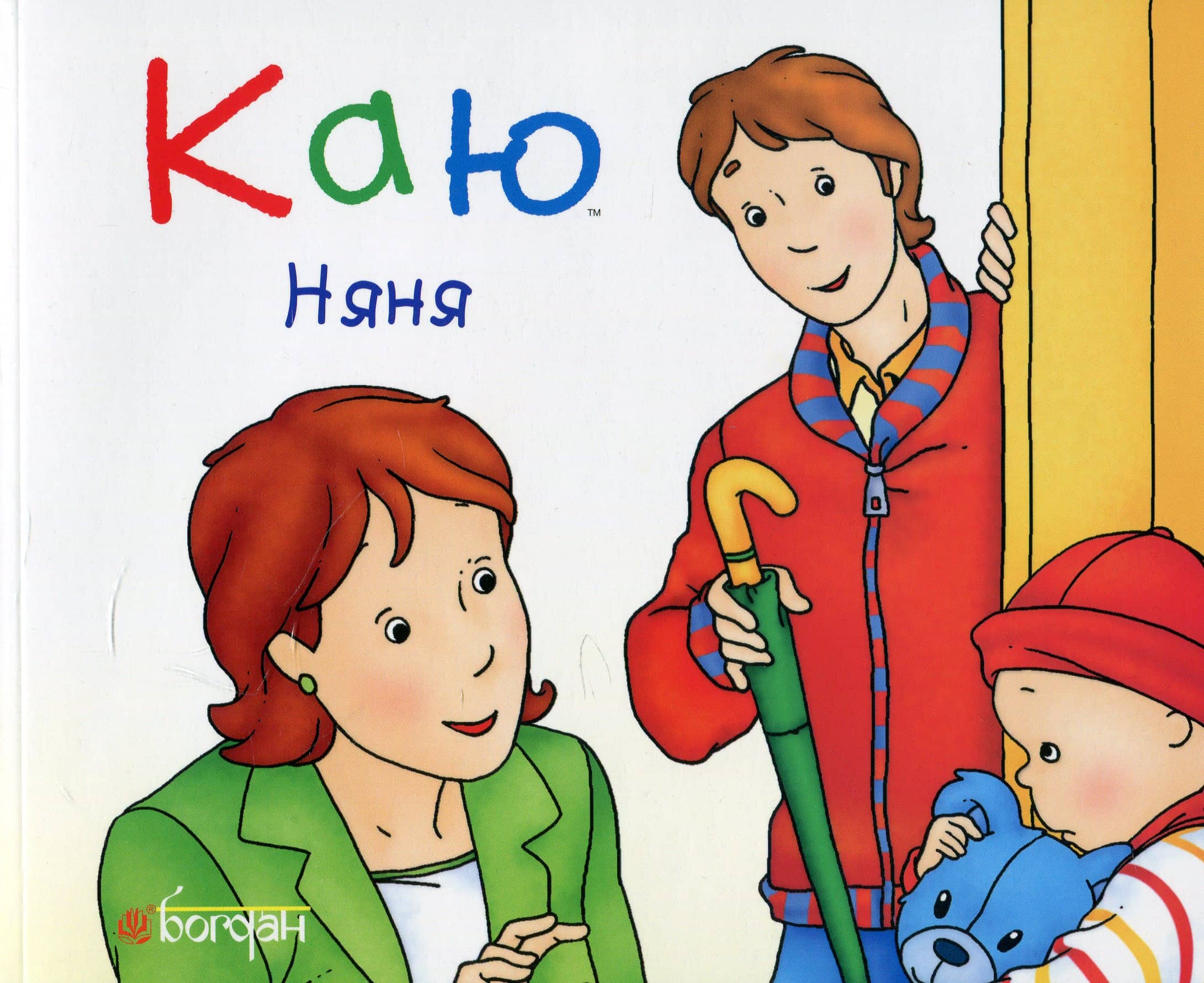 Каю. Няня