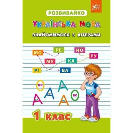 Розвивайко. Українська мова: Знайомимося з літерами 1 кл