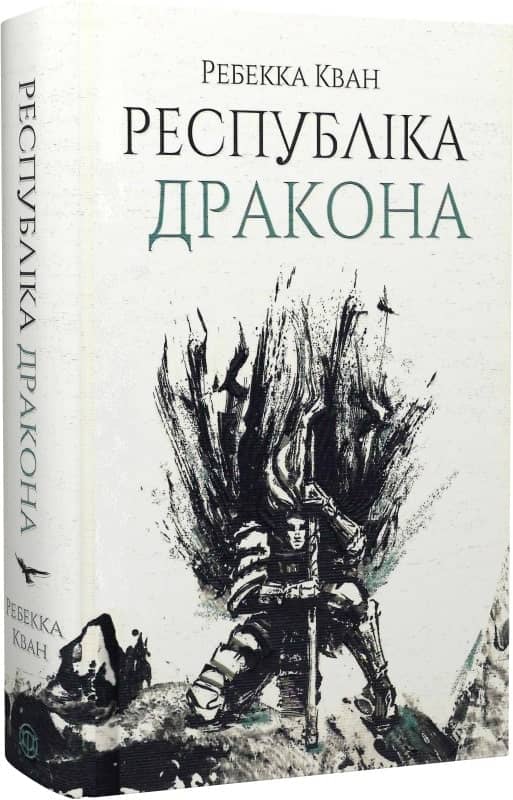 Республіка Дракона. Книга 2 (Макова війна)